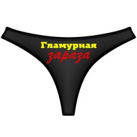 Трусы женские "Гламурная зараза"