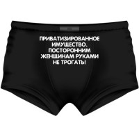 Трусы мужские "Приватизированное имущество. Посторонним женщинам руками не трогать!"