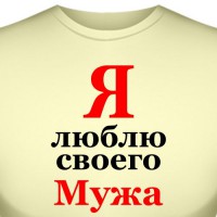 Футболка "Я люблю своего мужа" (женская)