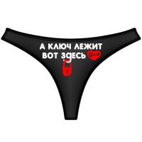 Трусы женские "А ключ лежит вот здесь"