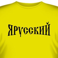 Футболка "Я - Русский!" (2)