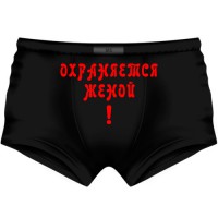 Трусы мужские "Охраняется женой!"