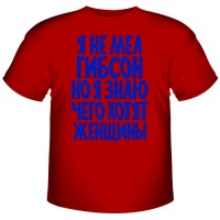 Футболка "Я не Мел Гибсон, но я знаю…"