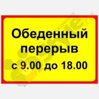 Табличка на дверь "Обеденный перерыв…"