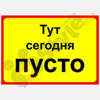 Табличка на дверь "Тут сегодня пусто"