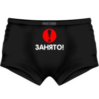 Трусы мужские "Занято!"