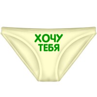 Трусы женские "Хочу тебя"