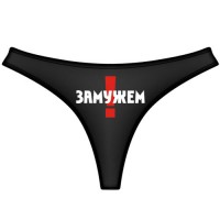 Трусы женские "Замужем!"
