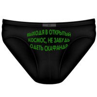 Трусы мужские "Выходя в открытый космос, не забудь одеть скафандр"