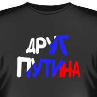 Футболка "Друг Путина"