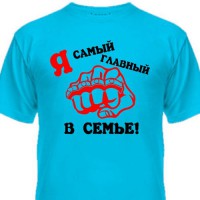 Футболка детская "Я самый главный в семье!"