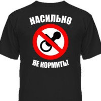 Футболка детская "Насильно не кормить"