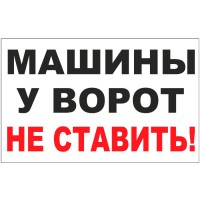 Табличка на стену "Машины у ворот не ставить!