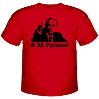 Футболка "Я за Путина"