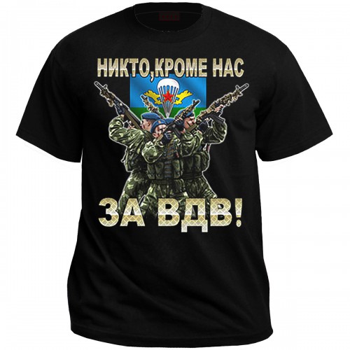 Футболка "Никто кроме нас. За ВДВ!"