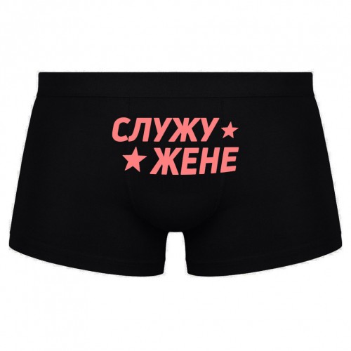 Трусы мужские с надписью "Служу жене"