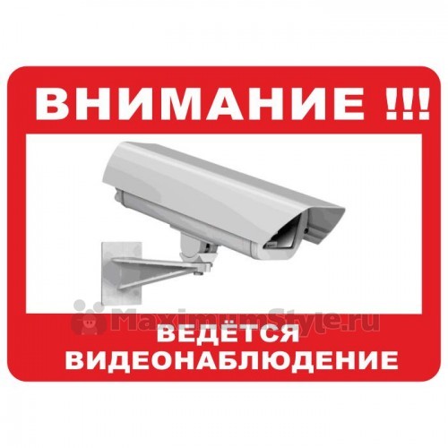 Табличка на стену "Внимание! Ведется видеонаблюдение"