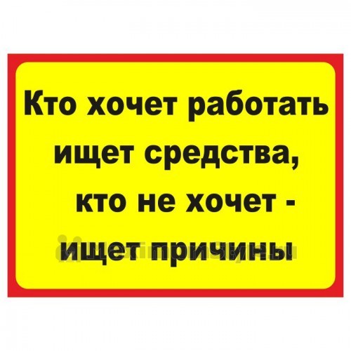 Табличка на дверь "Кто хочет работать ищет средства, кто не хочет - ищет причины"