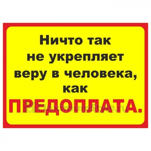 Табличка на стену "Ничто так не укрепляет веру в человека, как предоплата"