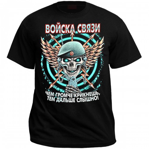 Футболка "Войска связи"