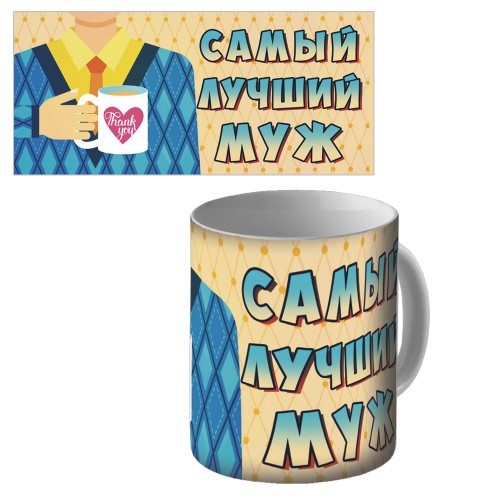 Кружка керамическая "Самый лучший муж"