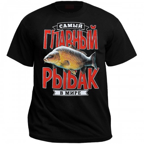 Футболка "Самый главный рыбак в мире"