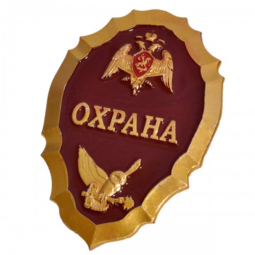 Жетон "Охрана (сова)"