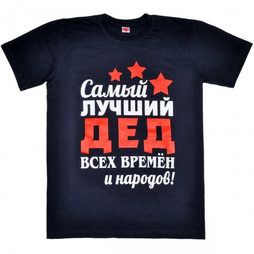 Футболка "Самый лучший дед всех времён и народов!"