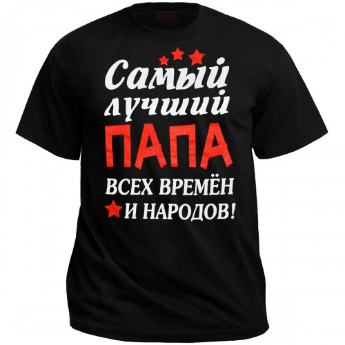 Футболка "Самый лучший папа всех времён и народов!"