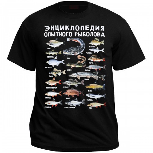 Футболка "Энциклопедия опытного рыболова"