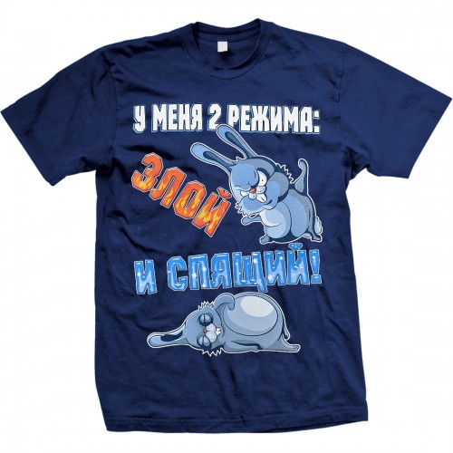 Футболка "У меня 2 режима: злой и спящий!"