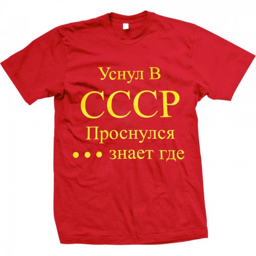 Футболка "Уснул в СССР"