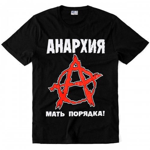 Футболка "Анархия - Мать Порядка"