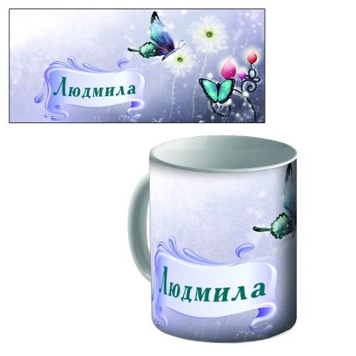 Кружка керамическая с именем "Людмила"