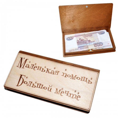 Шкатулка-купюрница деревянная "Маленькая помощь большой мечте"