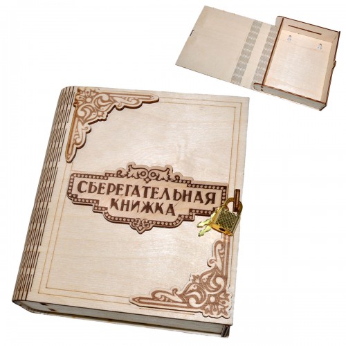 Копилка деревянная "Сберегательная книжка"