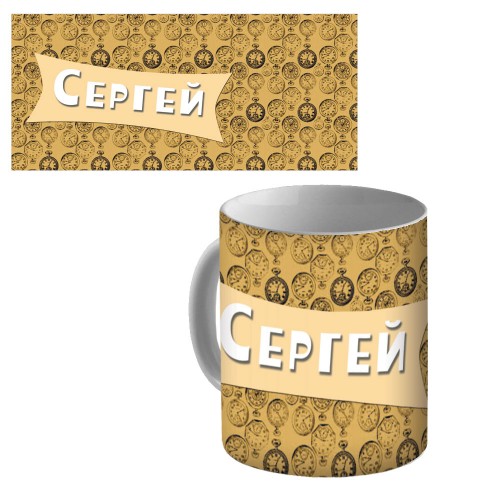 Кружка керамическая с именем "Сергей"