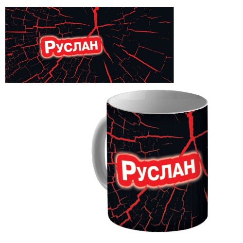 Кружка керамическая с именем "Руслан"