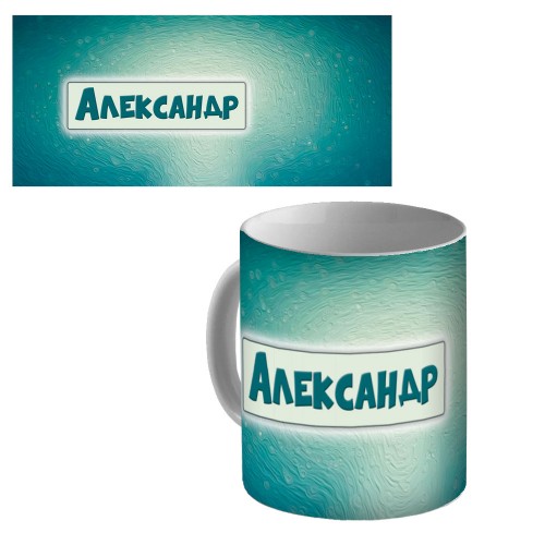 Кружка керамическая с именем "Александр"