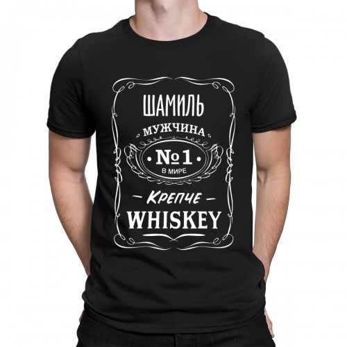 Футболка "Шамиль - мужчина крепче Whiskey"