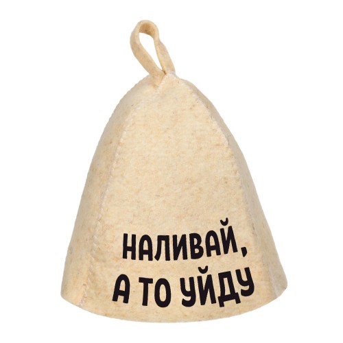 Шапка банная "Наливай, а то уйду"
