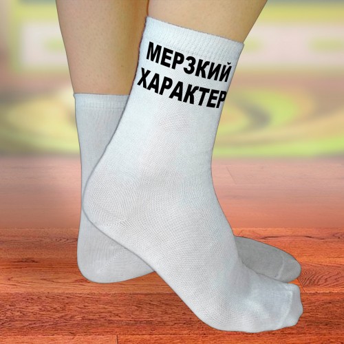 Носки женские с надписью "Мерзкий характер"