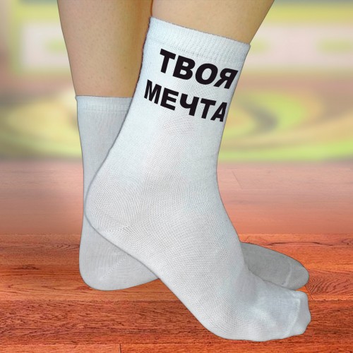 Носки женские с надписью "Твоя мечта"