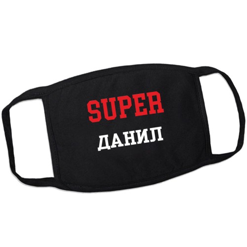 Маска от вирусов SUPER-Данил