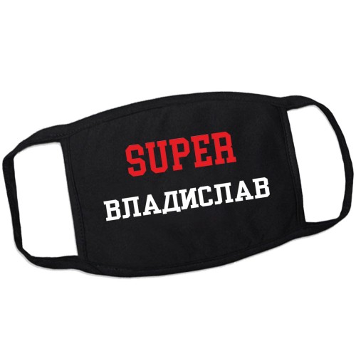 Маска от вирусов SUPER-Владислав