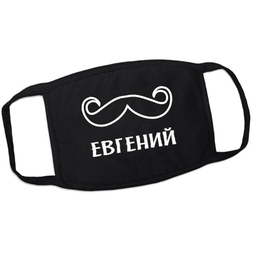 Маска от вирусов с именем Евгений (усы)