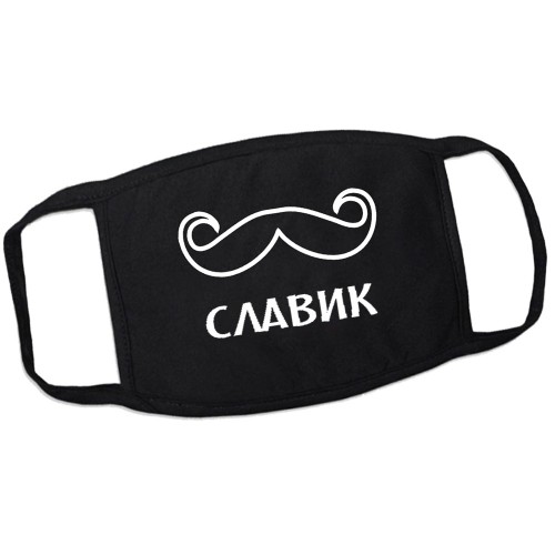 Маска от вирусов с именем Славик (усы)