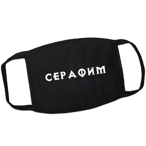 Маска от вирусов с именем Серафим (готика)