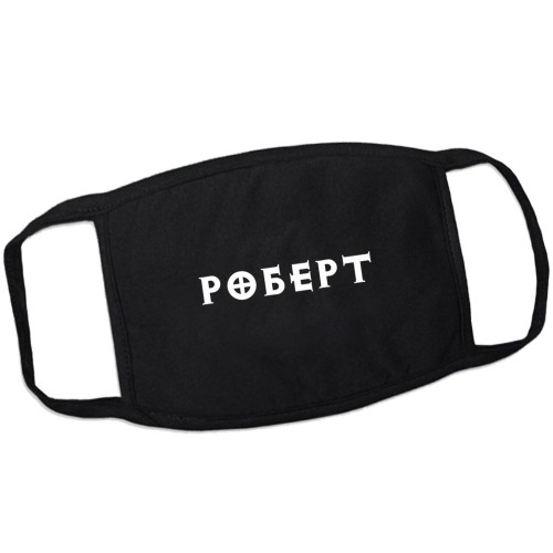 Маска от вирусов с именем Роберт (готика)