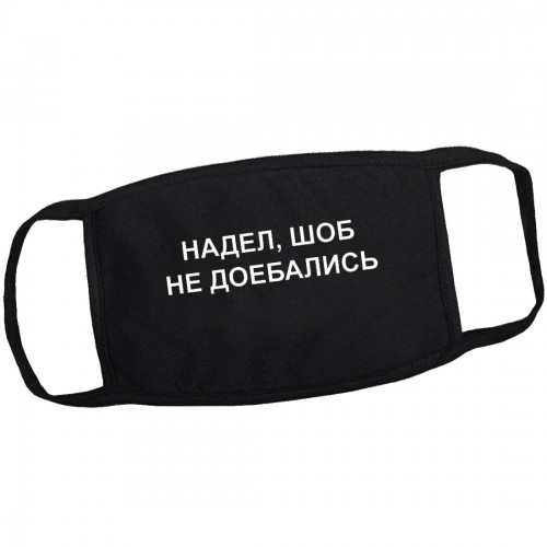 Маска на лицо от вирусов "Надел, шоб не доебались" (многоразовая)